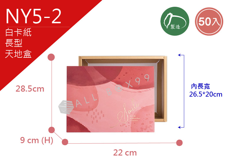 《NY5-2》50入水彩泡泡長型天地盒【平面出貨】